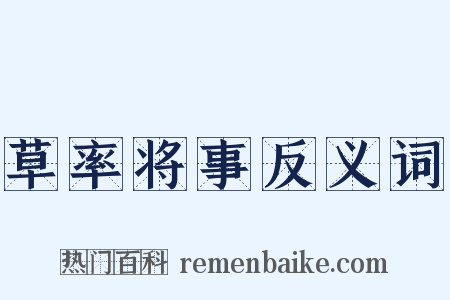 草率将事反义词是什么意思的图片